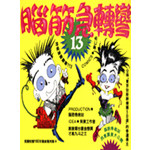 腦筋急轉彎(13)--幽默類