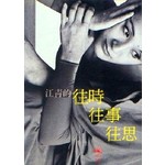 江青的往時.往事.往思