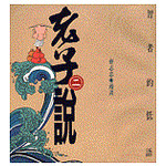 智者的低語--老子說2