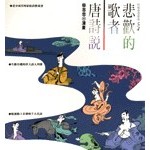 悲歡的歌者--唐詩說 (知識類)