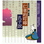 仁者的叮嚀--孔子說 (知識類)