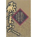 選吉利宅看好風水