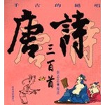 千古的絕唱--唐詩三百首