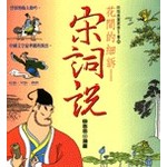 花間的細訴--宋詞說