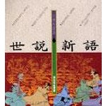 六朝的清談--世說新語 (知識類)