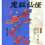 鬼狐仙怪(第五部)