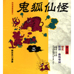 鬼狐仙怪(第六部)