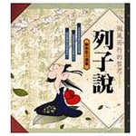 御風而行的哲思--列子說