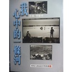 我心中的一條河