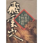 為水滸人物論相