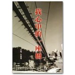 我心中一座橋