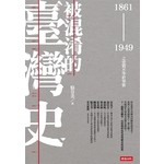 被混淆的臺灣史：1861～1949之史實不等於事實