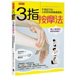 ３指按摩法：不用記穴位，立刻找到病痛療癒點
