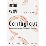 瘋潮行銷：華頓商學院最熱門的一堂行銷課！ 6大關鍵感染力，瞬間引爆大流行