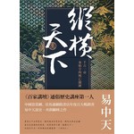 縱橫天下：千古一帝秦始皇的興亡關鍵