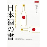 日本酒之書-20堂課讓你搞懂現在最流行的酒！