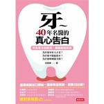 牙～40年名醫的真心告白－所有看牙的黑洞，讓醫師告訴你：為什麼牙好人不老、為什麼不能亂拔牙、為什麼咀嚼能美顏？