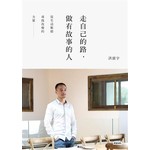 走自己的路，做有故事的人──從生活脈絡尋找改變的力量