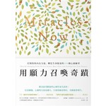 用願力召喚奇蹟：打開你的內在力量，轉化生命能量的108個心靈練習