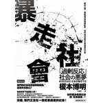 暴走社會：鄉民正義、網路霸凌與媒體亂象，我們如何面對反應過度的社會