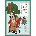 回到秦朝大冒險：一不小心就觸法，躺著也中槍