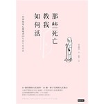 那些死亡教我如何活：一位清掃死亡現場者20年的生死思索
