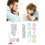 為孩子開啟第101道門：67堂新父母課，我們所養成的乖，也許正是讓他們無法高飛的束縛