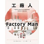 工廠人：一個家具工廠如何力抗中國廉價傾銷，挽救地方小鎮的命運