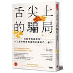 舌尖上的騙局：找回食物真原味！人工假味和無味食物正讓我們上癮？！