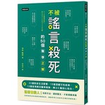 不被謠言殺死的50個醫學正解：22個致命生活習慣、15個潛藏可怕疾病、13個容易輕忽醫學風險，博士仁醫剖心告白。