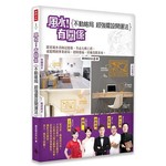 風水！有關係 不動格局，超強擺設開運法