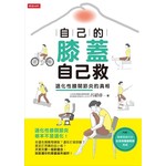 自己的膝蓋自己救：退化性膝關節炎的真相