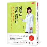 吳明珠教你養好肝：痠、抽、痛、麻都掰掰！過敏、脂肪肝、眼睛乾澀、口臭、躁鬱、不性福…統統有解！