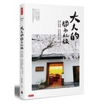 大人的關西私旅：職人選物、特色旅店、藝文書屋、設計雜貨、美食咖啡52選