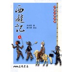西遊記(上下不分售)