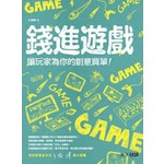錢進遊戲：讓玩家為你的創意買單！