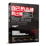 自己的品牌自己做：企業自媒化，營造忠實顧客群的品牌經營方針