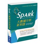 Spark大數據分析新利器：資料科學家與數據分析師非用不可的入門指南書