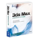 3ds Max 空間場景設計的12堂課