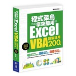程式菜鳥也能拿來即用的Excel VBA巨集活用200例（2016/2013適用）（附CD）