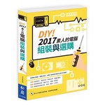 DIY！2017素人的電腦組裝與選購（附1DVD）