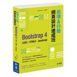前端&行動網頁設計速成班：Bootstrap 4 + CSS3 + HTML5 + JavaScript