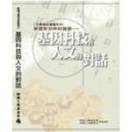 美麗新世界的誘惑-基因科技與人文的對話