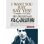讓人無法說No的攻心說話術I WANT YOU JUST S