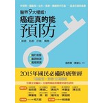 醫界九大權威：癌症真的能預防