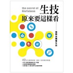 生技，原來要這樣看：撥開迷霧看生技