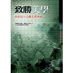 致勝美學－向史記、三國志學謀略