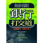 如何跟銀行打交道-認識銀行，遠離卡債