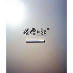 淡煙日記