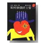 如何做個好主管